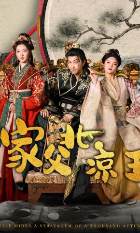 短剧《家父北凉王》海报