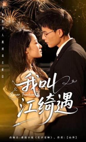 短剧《我叫江绮遇》海报