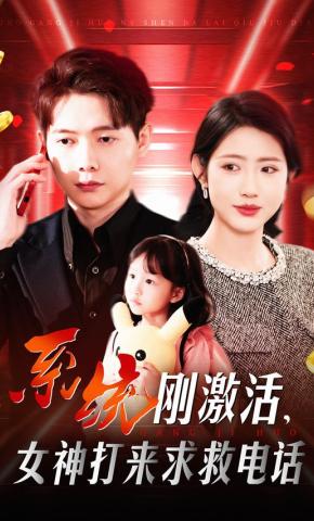 短剧《系统刚激活，女神打来求救电话》海报