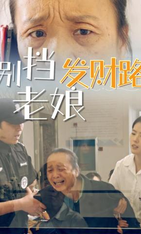 短剧《别挡老娘发财路》海报