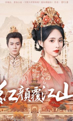 短剧《红颜覆江山》海报