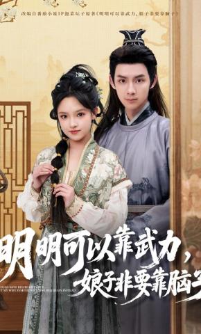 短剧《明明可以靠武力，娘子非要靠脑子》海报