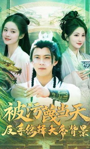 短剧《被污蔑当天，反手编辑大帝背景》海报