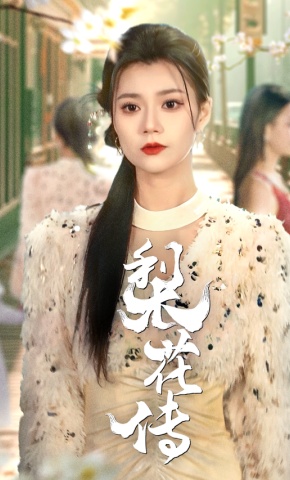 短剧梨花传海报