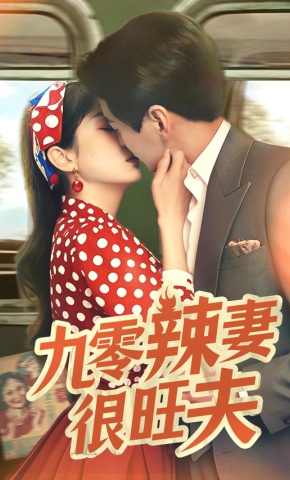 短剧《九零辣妻很旺夫》海报