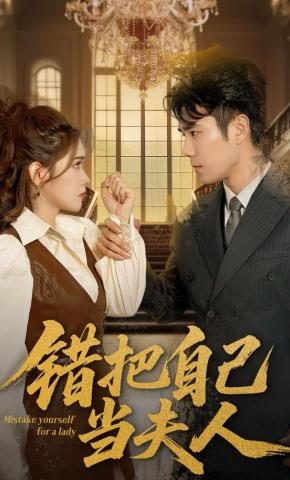 短剧《错把自己当夫人》海报