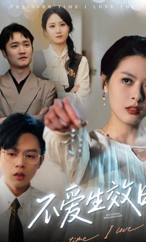 短剧不爱生效日海报