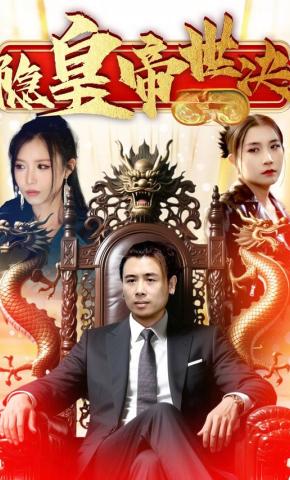 短剧《隐皇帝世决》海报