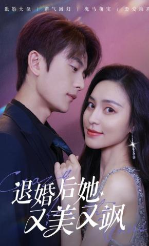 短剧《退婚后她又美又飒》海报