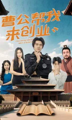 短剧曹公帮我来创业海报