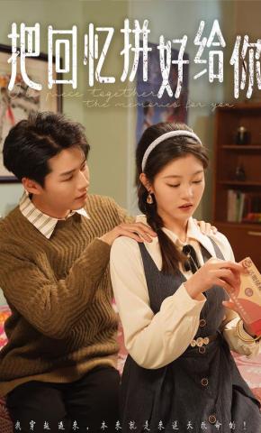 短剧《把回忆拼好给你》海报