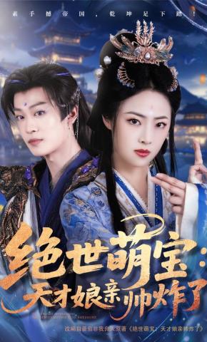 短剧《绝世萌宝：天才娘亲帅炸了》海报