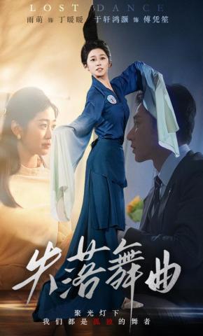 短剧《失落舞曲》海报