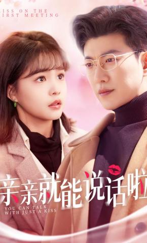 短剧《亲亲就能说话啦》海报