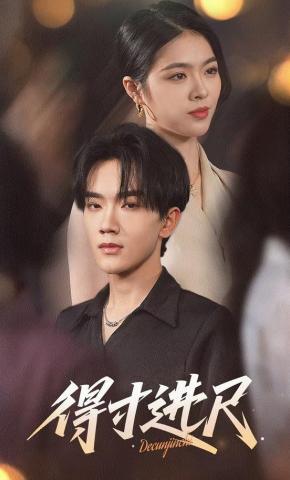 短剧《得寸进尺》海报