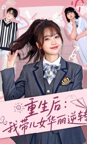 短剧《重生后：我带儿女华丽逆转》海报