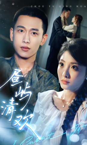 短剧《昼屿清欢》海报