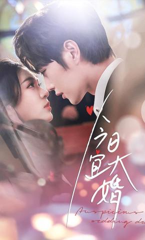 短剧《今日宜大婚》海报