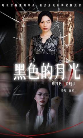 短剧《黑色的月光》海报