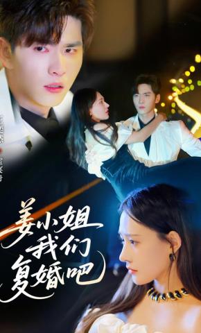 短剧《姜小姐我们复婚吧》海报