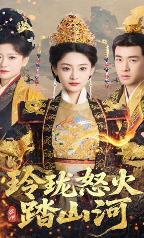 短剧《玲珑怒火踏山河》海报