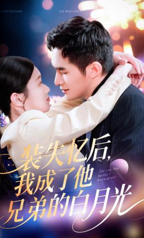 短剧《装失忆后，我成了他兄弟的白月光》海报