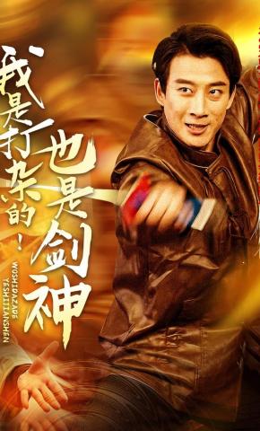 短剧《我是打杂的！也是剑神》海报