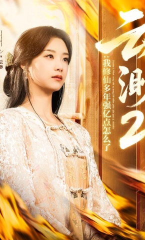 短剧云渺2：我修仙多年强亿点怎么了海报