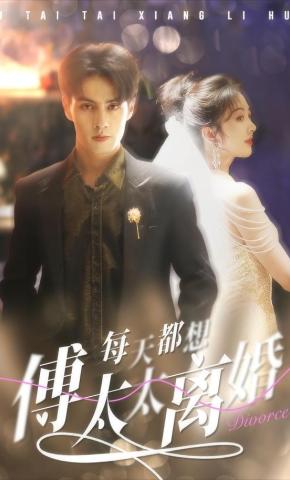 短剧《傅太太每天都想离婚》海报