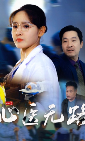 短剧心医无路海报