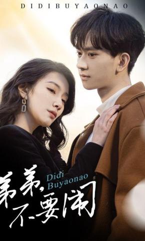 短剧《弟弟，不要闹》海报