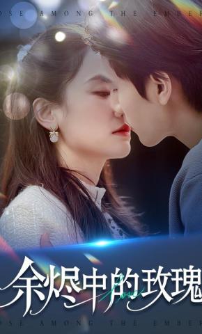 短剧《余烬中的玫瑰》海报