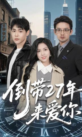 短剧倒带27年来爱你海报