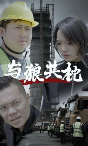 短剧《同床异梦》海报