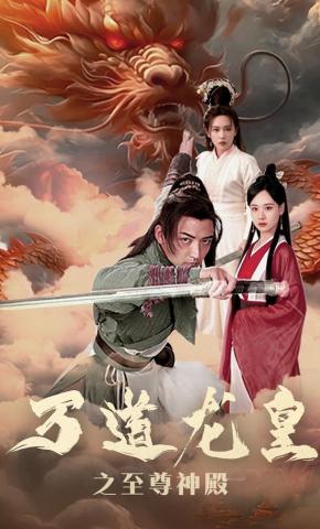 短剧《万道龙皇之至尊神殿》海报