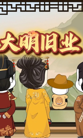 短剧《大明旧业》海报