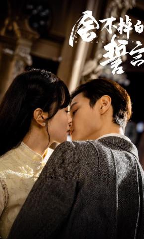 短剧《舍不掉的誓言》海报