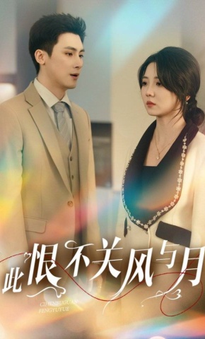 短剧《此恨不关风与月》海报