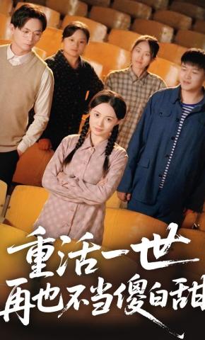 短剧《重活一世，再也不当傻白甜》海报