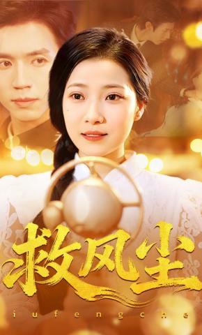 短剧《救风尘》海报