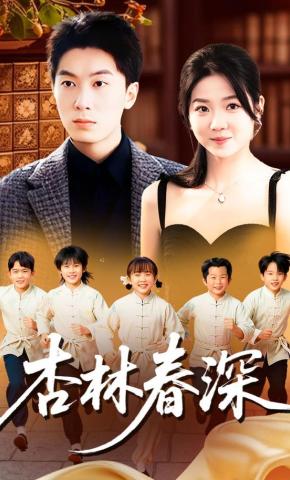 短剧《杏林春深》海报