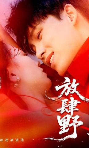 短剧放肆野海报