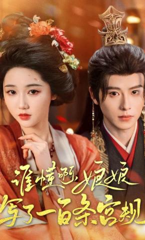 短剧《谁懂啊，娘娘写了一百条宫规》海报