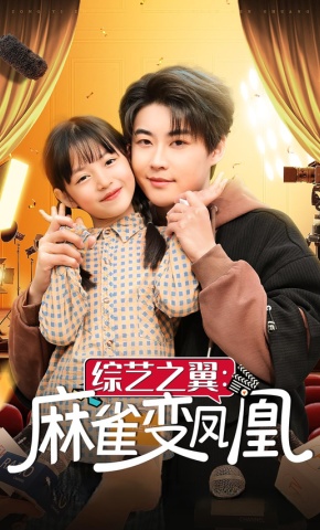 短剧《综艺之翼：麻雀变凤凰》海报