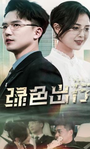 短剧绿色出行海报