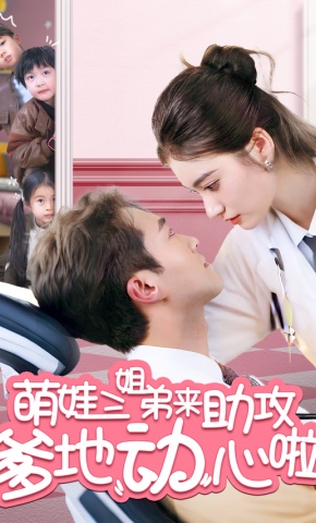 短剧《萌娃三姐弟来助攻爹地动心啦》海报