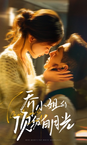 短剧《乔小姐的顶级白月光》海报