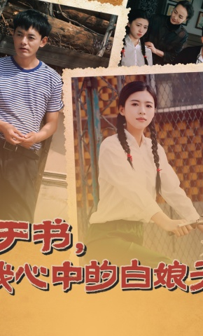 短剧《于书，我心中的白娘子》海报