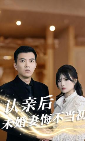 短剧《认亲后，未婚妻悔不当初》海报