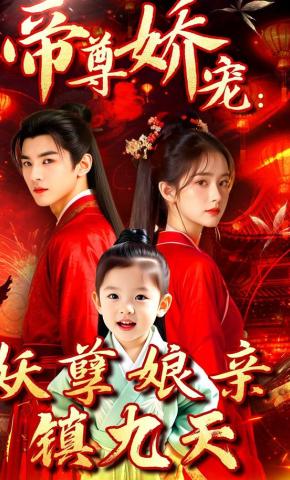 短剧帝尊娇宠：妖孽娘亲镇九天海报